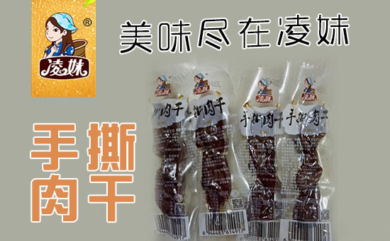 凌妹肉干 凌妹肉干